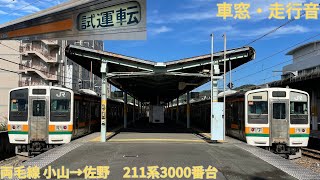 189【外扇モーター】JR両毛線 小山→佐野 / 211系3000番台