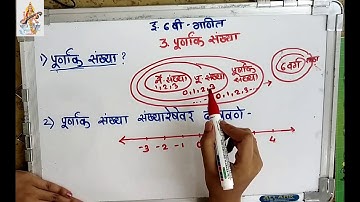 3.पूर्णांक संख्या गणित इयत्ता सहावी Purnank Sankhya 6th Maths