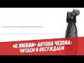 "О любви" Антона Чехова: читаем и обсуждаем — Пойми себя, если сможешь