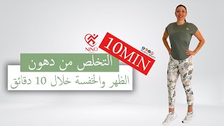 أفضل تمرين 10 دقائق للتخلص من دهون الظهر والخفسة(العضلات النائمة )