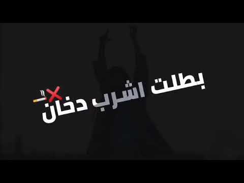 بعشق هواكي يابنت بطلت اشرب دخان