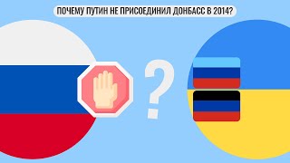 Почему Россия не присоединила Донбасс в 2014?