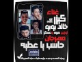 مهرجان حاسب يا عطيه 2017 (( كيزرــ وبوبوـــ توزيع صبري وعسكر))مهرجنات 2017 جديده