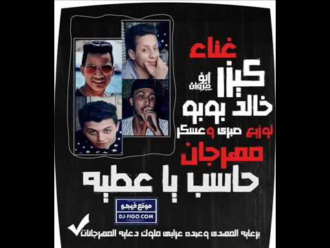 مهرجان حاسب يا عطيه 2017 كيزر وبوبو توزيع صبري وعسكر مهرجنات 2017 جديده
