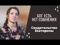 Программа "Бог есть Нет сомнения #14" Свидетельство Екатерины Коржавиной