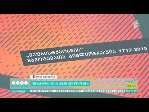 „ვეფხისტყაოსნის“ საიუბილეო გამოცემის პრეზენტაცია გაიმართება