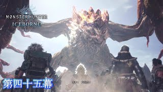 大いなる存在とその先へ　【MONSTER HUNTER WORLD ICEBORNE】 第四十五幕