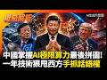 中國掌握AI極限算力最後拼圖! 一年時間技術狠甩西方手抓話語權 終極散熱黑科技逆轉地緣晶片規則#環球大戰線 #寰宇新聞