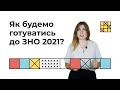 Як підготуватись до ЗНО 2021? | Екзам