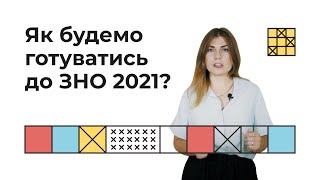 Як підготуватись до ЗНО 2021? | Екзам