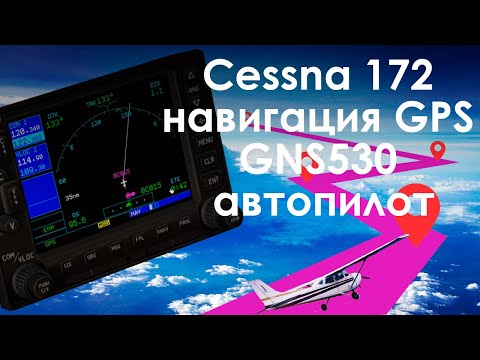 Видео: Cessna 172 навигация GPS автопилот GNS 530 перелет из UUBC в UUDD