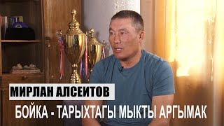 1+1/Мирлан Алсеитов-"Көк бөрү ойнобогон адамды калыс кылыш керек"