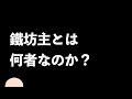 鐵坊主とは何者なのか？