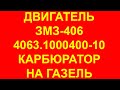 Двигатель Газель. 406 двигатель. Двигатель Газель 406. Двигатель ЗМЗ 406. ЗМЗ-4063 Газель карбюратор