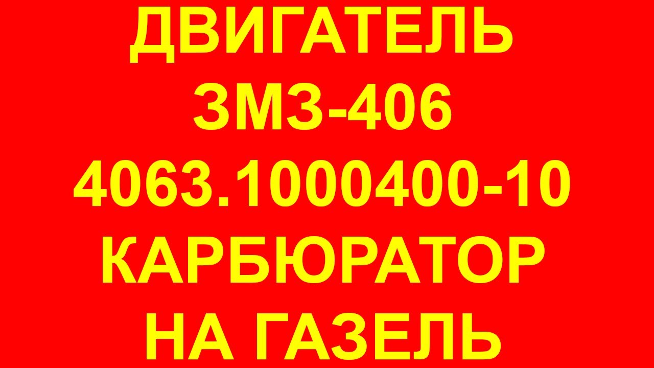 Двигатель Газель. 406 двигатель. Двигатель Газель 406. Двигатель ЗМЗ .