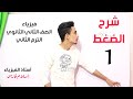 شرح الضغط فيزياء الصف الثاني الثانوي الترم الثاني 