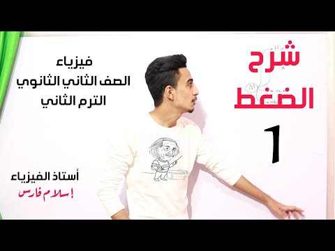 شرح الضغط فيزياء الصف الثاني الثانوي الترم الثاني 