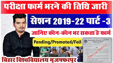 brabu part 3 exam form 2019-22: परीक्षा फॉर्म भरने की तिथि जारी, जानिए कौन कौन भर सकते है फार्म