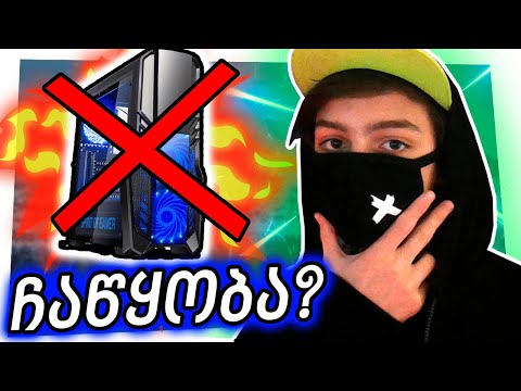 როგორ გააყალბეს კომპიუტერის გათამაშება?? 😐