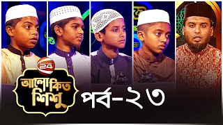 আলোকিত শিশু | রমজানের ইসলামিক কুইজ প্রতিযোগিতা | Alokito Shishu | পর্ব-২৩ | Channel 24