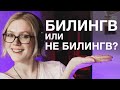 мифы о билингвизме | можно ли стать билингвом?