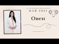 Гороскоп на май 2021 ОВЕН| Прогноз на месяц | Астропрогноз