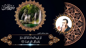 اجمل تلاوة من سورة يس بصوت سفيان عبدالقادر