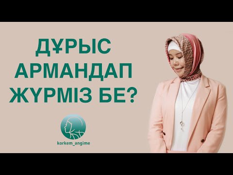 Бейне: Дауыл неге армандайды