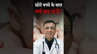 Download Lagu बच्चों के बाल झड़ने का कारण 👶 #babyhaircare  #hairlosstips  #shorts MP3 Download Lagu बच्चों के बाल झड़ने का कारण 👶 #babyhaircare  #hairlosstips  #shorts MP3