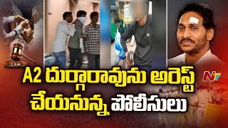 Police To Arrest A2 Durgarao In CM Jagan Stone Pelting Case | Ntv