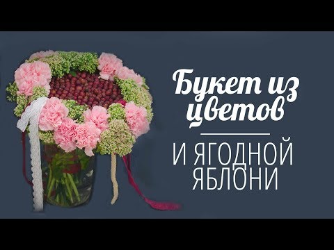 Флористика Букет цветов из ягодной яблони с декором.