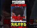 竹田先生が本気キレる #ニュースあさ8 #百田尚樹 #有本香 #竹田恒泰 #北村晴男 #虎ノ門ニュース #文化人放送局 @百田尚樹チャンネル @弁護士北村晴男ちゃんねる #日本保守党 #政治