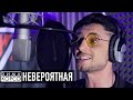 Дима Корсо - Невероятная (live)