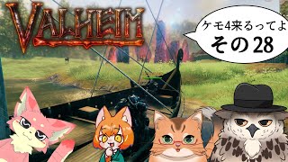 【#ケモ4コラボ】ケモ4が北欧っぽい地に行くってよ　その28【Valheim/ヴァルヘイム】