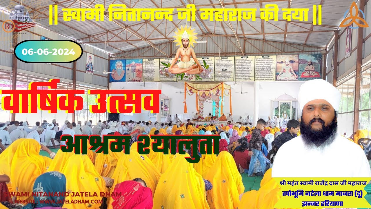 श्यालुता { वार्षिक उत्सव } पर श्री महन्त स्वामी राजेन्द्र दास महाराज जी के दिव्य प्रवचन (06/06/2024)