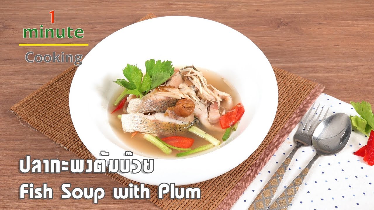 ปลากะพงต้มบ๊วย Fish Soup with Plum | 1 Minute Cooking