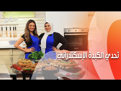 تحدي الكبدة الإسكندراني - سجق بالخلطة - كفتة العربيات | بهارات | حلقة كاملة