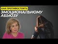 7 НАВЫКОВ, Чтобы МИНИМИЗИРОВАТЬ Уровень ЭМОЦИОНАЛЬНОГО НАСИЛИЯ