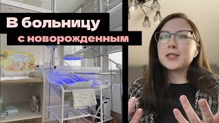 В больницу с ребенком? Отделение Патологии новорожденных