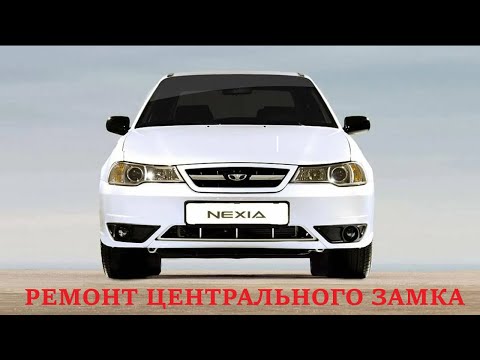 Видео: Неисправность центрального замка(Daewoo Nexia 2010г.)