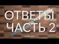 Вопросы и Ответы | ОТВЕТЫ Часть 2 | 11.2019