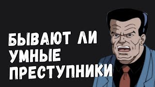 Бывают ли Умные Преступники? ( апвоут )