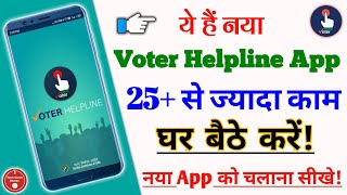 Voter Helpline App kaise use kare || Online 25 से ज्यादा काम घर बैठे करें? | digital voter slip 2020