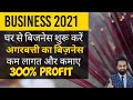 Business from Home |  | Business with minimum investment | business ideas | Business 2021 #business