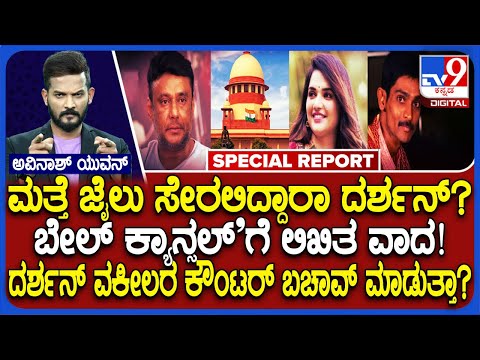 🔴 LIVE | Darshan Case: ಮತ್ತೆ ಜೈಲು ಸೇರಲಿದ್ದಾರಾ ದರ್ಶನ್? ಬೇಲ್ ಕ್ಯಾನ್ಸಲ್'ಗೆ ಲಿಖಿತ ವಾದ! | #TV9D