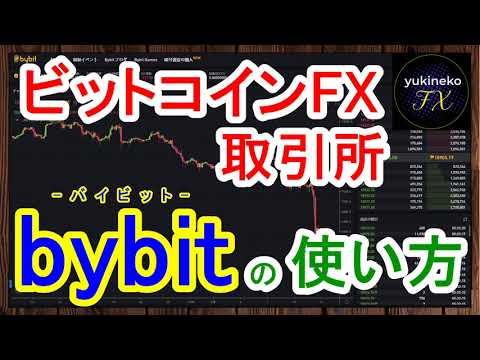 【最新版】ビットコインFXの始め方とbybitの使い方 ～トレード実践編～