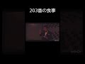 203番食事耐久 #shorts #イカゲーム #イカゲーム2 #イカゲーム3