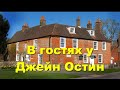 Дом Джейн Остин, деревня Чоутон и Винчестерский собор.