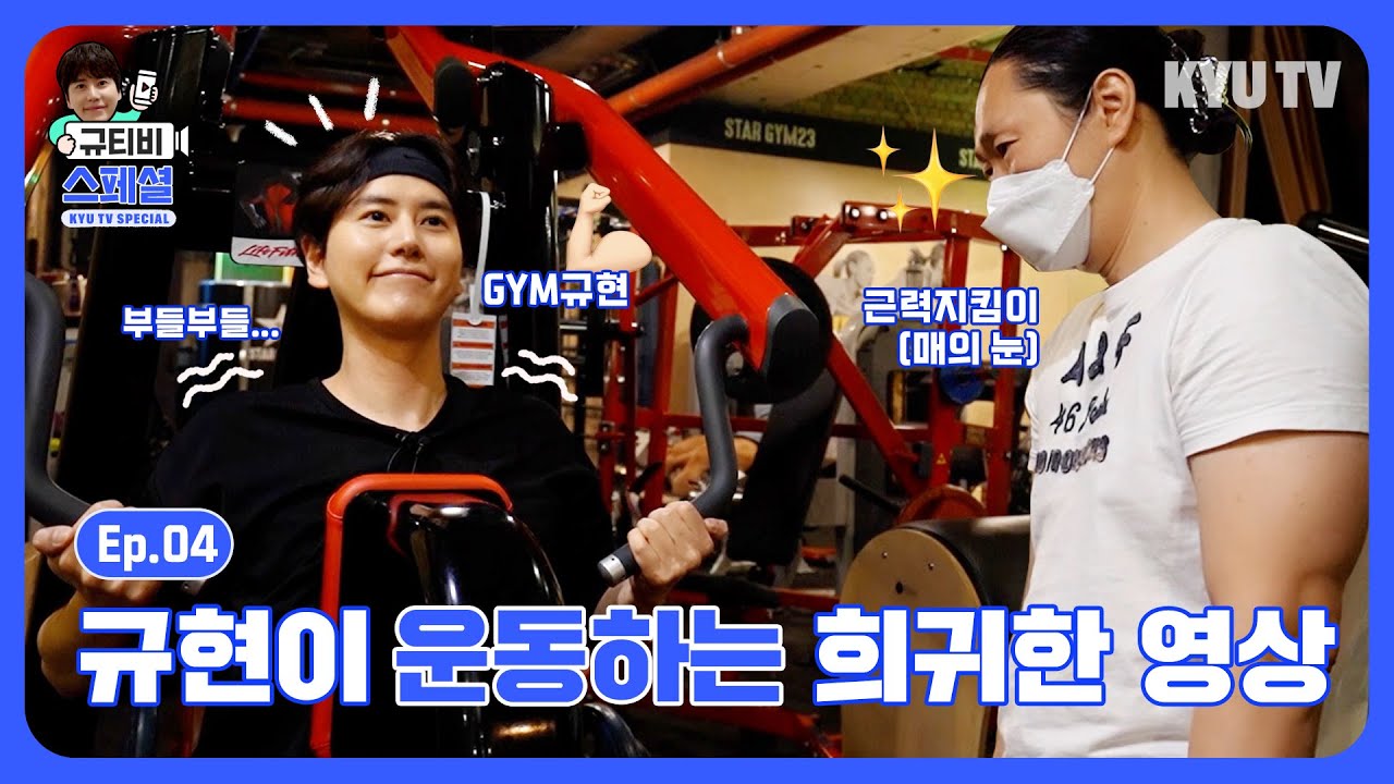 [짐규현] 규현이 운동하는 희귀한 영상