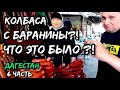 Полиция, отравление, шашлыки и море, нереально, но всё это здесь, в Дербенте.